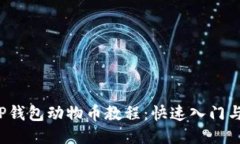 2023年TP钱包动物币教程：