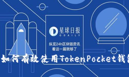 2023年终极指南：如何有效使用TokenPocket钱包的10个实用技巧