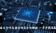 如何通过TP钱包安全购买合
