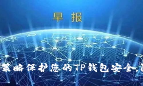 9个有效策略保护您的TP钱包安全，防止被盗
