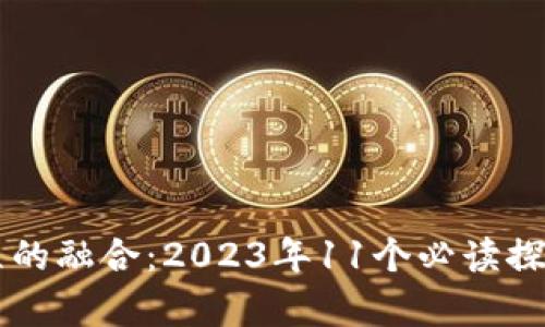 区块链与工程的融合：2023年11个必读探索与案例分析