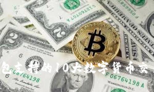 2023年TP钱包支持的10大数字货币交易所完全指南