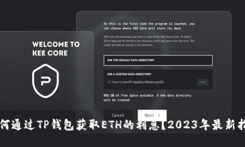 如何通过TP钱包获取ETH的利息？2023年最新指南