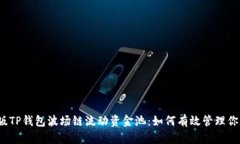 全面解析新版TP钱包波场链