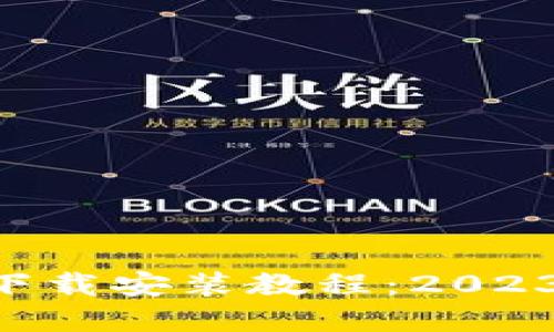 TP钱包APP苹果下载安装教程：2023年最新步骤详解