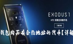 如何通过TP钱包购买有合约