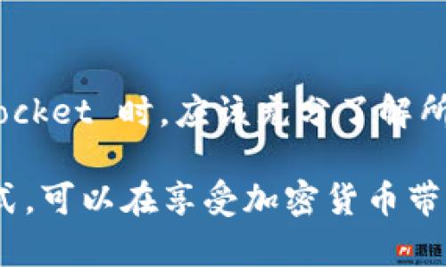 关于“TokenPocket”是否违法的问题，需要从多个角度进行分析，以便提供更为全面的信息。

TokenPocket概述
TokenPocket 是一款支持多链数字资产的钱包应用，其主要功能是为用户提供安全、便捷的加密货币储存与管理服务。它不仅支持 Bitcoin、Ethereum 等主流币种，还兼容众多区块链网络，满足了广大用户的多样化需求。尽管它在技术上是一个革命性的产品，但在法律层面的合规性问题却引起了许多讨论。

法规环境
加密货币和区块链技术的法律环境各国差异较大。在一些国家，比如美国和欧洲某些地区，加密货币被视为一种资产，受到专门的法律规范；而在另一些国家，则可能对加密货币采取更为严格的监管措施，甚至禁止其使用。因此，TokenPocket 是否违法的问题，往往与具体的法律环境、税务政策以及用户的个人操作密切相关。

TokenPocket的合规性
TokenPocket 本身作为一个钱包应用，并不直接涉及加密货币的交易或发行。用户在其平台上持有资产，实际上是使用自己的私钥在区块链上管理资产，TokenPocket 仅提供界面和工具。因此，从这一点上看，它更像是一个金融工具，而不是直接的违法行为。

用户的操作风险
在使用 TokenPocket 进行资产管理时，用户的个人操作可能会涉及法律风险。例如，一些国家对于持有和交易加密货币有严格的监管。用户如果在这些国家进行资产交易，可能会面临法律责任。此外，某些用户可能会利用 TokenPocket 执行不法交易或洗钱，这样的行为无疑是违法的。然而，这些个别行为不应该直接归咎于 TokenPocket 本身。

监管合规措施
为了降低法律风险，TokenPocket及类似平台通常会采取一系列合规措施。这包括用户身份验证、反洗钱政策以及交易监控等。这些措施旨在确保平台的合法使用，并保护用户的资产安全。尽管如此，由于加密市场的快速变化，这些合规措施可能无法及时适应新的法律法规。

结论
在当前复杂的法律环境下，TokenPocket 本身并不违法，但用户的操作和所在国家的法律法规可能会影响其合规性。为了确保安全和合规，用户在使用 TokenPocket 时，应该充分了解所在地区的法律要求，并对个人资产进行合理管理。对加密货币的投资必然伴随着风险，了解这些风险并合理规避显得尤为重要。

在此背景下，关于 TokenPocket 是否违法的问题没有绝对的答案。如同其他的金融工具一样，使用的合法性往往取决于用户如何使用它。理智与合法的使用方式，可以在享受加密货币带来的便利时，有效避免潜在的法律问题。