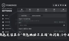 如何解决TP钱包充值显示“