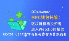 ERC20 USDT在TP钱包的存储与