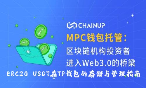 ERC20 USDT在TP钱包的存储与管理指南