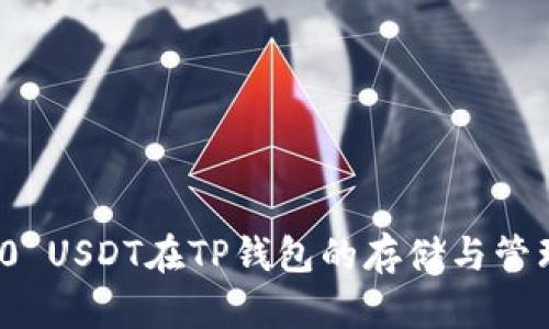 ERC20 USDT在TP钱包的存储与管理指南