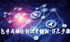 如何在TP钱包中成功达到二