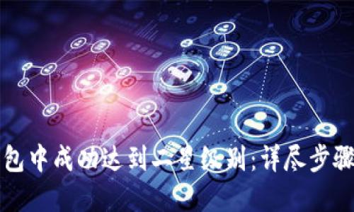 如何在TP钱包中成功达到二星级别：详尽步骤与实用技巧