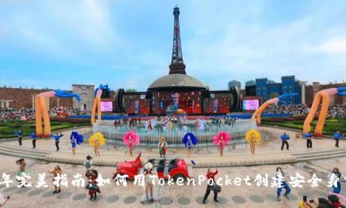 2023年完美指南：如何用TokenPocket创建安全身份钱包