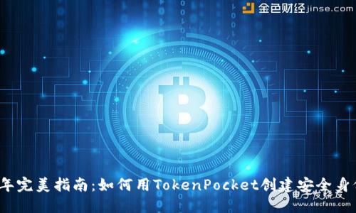 2023年完美指南：如何用TokenPocket创建安全身份钱包