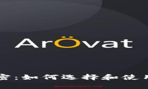 区块链钱包映射解密：如何选择和使用数字资产存储工具