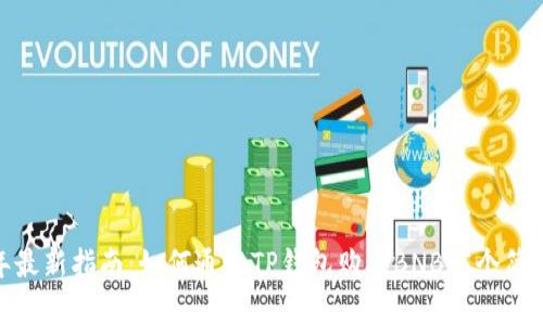 2023年最新指南：如何通过TP钱包购买BNB（5个简单步骤）