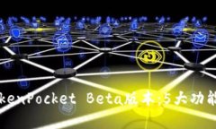 深入解析TokenPocket Beta版本