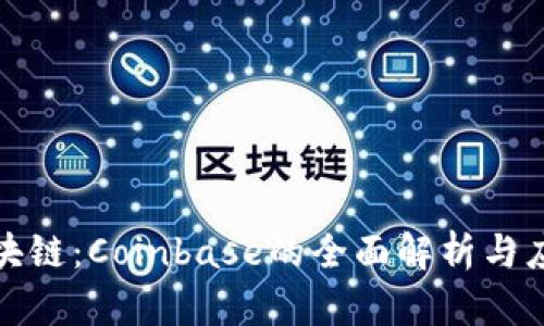 揭秘区块链：Coinbase的全面解析与应用前景