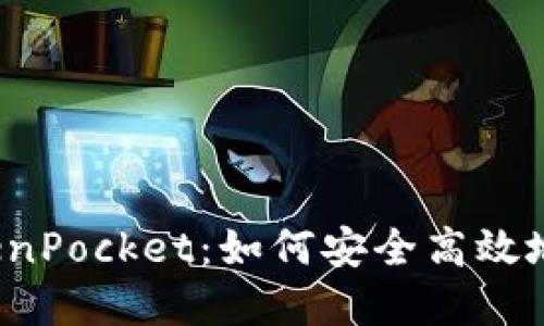 2023年国际版TokenPocket：如何安全高效地管理你的数字资产