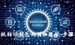 2023年币安USDT提现到TP钱包