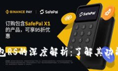 区块链TP钱包RS的深度解析