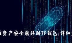 如何将币团资产安全转移