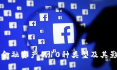 区块链中金融资产的10种类