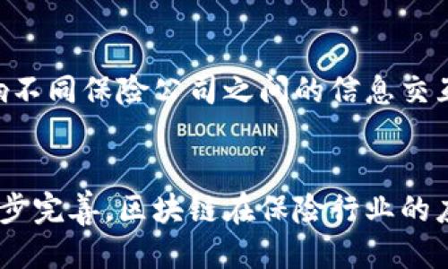 法国保险区块链产品是什么

bianjiti法国保险区块链产品的8大特点及应用/bianjiti

区块链, 保险, 法国, 创新/guanjianci

区块链在保险行业的魅力
近年来，区块链技术逐渐在各个行业崭露头角，保险行业也不例外。法国作为欧洲保险市场的重要参与者，其在区块链技术方面的探索和应用引发了广泛关注。保险公司通过区块链技术可以实现透明、安全及高效的业务流程，降低运营成本，提高客户满意度。

法国保险行业的挑战
法国的保险行业面临许多挑战，包括复杂的理赔流程、信息不对称以及客户信任度下降等。这些问题引发了保险公司对新技术的渴求。区块链的去中心化特性和智能合约的自动执行能力为这些问题提供了新的解决思路。通过区块链，保险公司能够实现实时的数据交换，提升理赔速度，同时也能够提高客户对保险产品的信任度。

区块链产品的主要特点
法国的保险区块链产品通常具备几个显著特点。首先，数据透明性。每一笔交易都会在区块链上记录，所有参与者都可以访问这些信息，确保了数据的公开和可信。其次，安全性高。区块链的加密技术能够有效防止数据篡改和泄露。再者，自动化流程。借助智能合约，保险公司能够实现自动理赔，减少人为干预，提高效率。还有，跨界合作。通过区块链平台，保险公司可以与其他行业如医疗、交通等进行信息共享，打破信息孤岛。

实际案例分析
在法国，多家保险公司已经开始探索区块链应用的实际案例。例如，某大型保险公司推出了一款基于区块链的数字保单。用户在购买保险时，保单将以加密形式保存在区块链上，确保信息的安全性。当发生保险事故时，相关数据会通过智能合约自动审核，理赔流程将明显缩短，客户的理赔体验显著提升。

区块链如何提高客户体验
为了提升客户体验，法国保险公司开始重视区块链技术的应用。通过透明的理赔流程，客户能够实时查看自己的保单状态和理赔进度，这种信息的可追踪性大幅提高了客户的信任。加之，利用区块链技术，保险公司可以提供个性化的产品定制，满足不同客户的需求。

面临的挑战与未来展望
尽管区块链技术在保险行业展现出诸多优势，但仍面临一些挑战。首先是技术的成熟度，现阶段的区块链技术在可扩展性和性能上需进一步提升。其次是行业标准的建立，缺乏统一标准可能会影响不同保险公司之间的信息交互。最后，监管政策也是一个重要因素。相关法规的滞后可能会影响区块链技术在保险行业的推广。因此，未来的保险区块链产品应在技术、标准及政策方面寻求突破，以更好地服务于市场。

总结与启示
法国保险区块链产品代表了保险行业在科技创新领域的探索，它们不仅提升了保险服务的透明度和效率，还促使行业在信息共享与合作方面向前迈进。未来，随着技术的不断发展和行业标准的逐步完善，区块链在保险行业的应用将更加广泛。保险公司应主动拥抱这一新兴技术，以应对行业的挑战与机遇，通过先进的技术手段满足日益变化的市场需求。