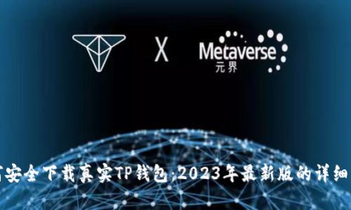 如何安全下载真实TP钱包：2023年最新版的详细指南