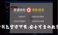 2022最新版TP钱包官方下载