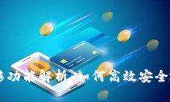 TokenPocket一键迁移功能解析