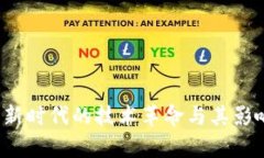 区块链：新时代的技术革