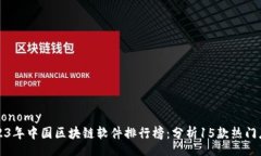 taxonomy2023年中国区块链软