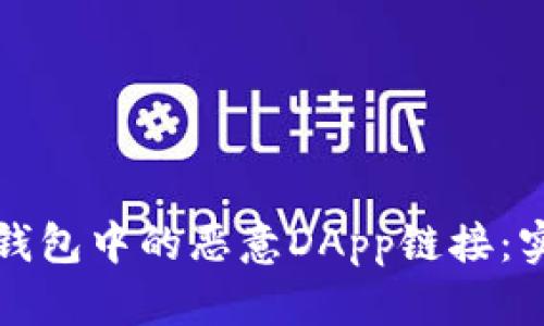 如何识别和避免TP钱包中的恶意DApp链接：实用指南与防护技巧