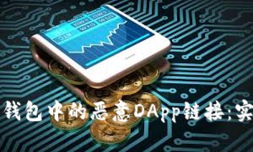 如何识别和避免TP钱包中的恶意DApp链接：实用指南与防护技巧