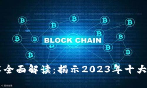 区块链技术全面解读：揭示2023年十大应用与潜力