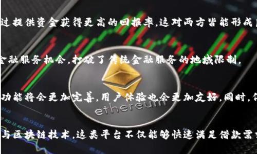 区块链短期还款平台是什么？2023年热门解读与五大优势

区块链, 短期还款, 融资平台, 去中心化/guanjianci

引言
随着金融科技的迅猛发展，区块链技术的应用场景日益广泛。区块链短期还款平台应运而生，成为众多借款者和投资者的热门选择。这类平台通过去中心化的理念，解决了传统融资方式中的诸多痛点，使得借贷过程变得更加透明、高效与安全。

区块链短期还款平台的定义
区块链短期还款平台是一种基于区块链技术，主要为用户提供短期融资服务的在线平台。在这种平台上，借款者可以迅速获得所需资金，而投资者则有机会为借贷提供资金并获取收益。借助智能合约，所有的交易流程都被自动化执行，不仅提高了效率，也减少了人为干预的风险。

区块链短期还款的运作机制
在区块链短期还款平台中，融资和还款信息被存储在去中心化的区块链上，这意味着数据不容易被篡改，同时也能确保借贷双方的隐私。通常，借款者在申请借款时，需要提供个人信息和信誉评分，而投资者则可以通过投标或直接购买借款进行资金投资。
利用智能合约，借款金额、利率及还款期限等条款被编码并自动化执行。这种方式大大降低了借款和还款的操作复杂性，提升了交易的透明度。由于所有交易都在链上公开，任何人都能查看交易记录，这样的透明度提升了借贷双方的信任度。

短期借款的需求背景
对于许多人来说，传统金融机构的借款流程可能会因为繁琐的程序和较长的审核时间而无法满足即时资金需求。特别是在突发情况下，如医疗急救、突发消费等，短期借款的需求非常迫切。区块链短期还款平台能够在短时间内提供所需资金，从而帮助借款人渡过难关。

区块链短期还款平台的优势
相较于传统金融渠道，区块链短期还款平台具有多个显著优势：

h41. 高效便捷/h4
借助区块链的去中心化特性，用户可以随时随地通过手机或电脑进行操作，极大缩短了借款和还款的时间。借款申请一经提交，系统会迅速处理，根据智能合约的规则自动进行审核，几分钟内即可完成资金的发放。

h42. 透明与安全/h4
所有的借贷交易记录都被公开在区块链网络上，任何参与者都可以查询到。当借款者进行申请时，其历史信用情况可以通过链上数据进行验证，降低了借贷双方的风险。并且由于区块链技术的数据不可篡改性，这大大增强了资金安全性。

h43. 灵活的借款选项/h4
区块链短期还款平台通常提供多种借款方式，如按需借款、项目融资等，借款者可以根据自己的需求选择合适的方案。此外，不同的借款人也可以根据自身的信用情况和还款能力，定制最适合自己的借款计划。

h44. 低利率与高回报/h4
在去中心化的环境中，借款者和投资者之间的直接联系使得中介费用大幅降低。因此，借款利率往往比传统银行低，而投资者则可以通过提供资金获得更高的回报率。这对两方皆能形成良好的经济利益。

h45. 全球化的金融服务/h4
区块链技术本身是全球性的，用户无论身处何地，都可以方便地参与到这些融资渠道中。这也为不少发展中国家的用户提供了良好的金融服务机会，打破了传统金融服务的地域限制。

市场前景与发展趋势
随着人们对数字货币和区块链技术的认识逐渐加深，区块链短期还款平台的市场需求也在不断增长。未来，随着技术不断成熟，平台的功能将会更加完善，用户体验也会更加友好。同时，伴随着合规监管的逐步跟进，行业的发展也将变得更加规范，进一步促进平台的可信度与安全性。

总结
区块链短期还款平台是金融科技的一大创新，凭借其高效、安全和透明等优势，为广大用户提供了便利的融资渠道。通过结合智能合约与区块链技术，这类平台不仅能够快速满足借款需求，同时也为投资者带来了良好的回报机会。展望未来，这一领域仍有巨大的发展潜力和市场空间，值得广大用户和投资者关注和参与。