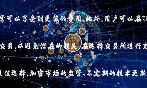 jiaodianTP钱包充值矿工费：2023年最全面指南/jiaodian
TP钱包, 矿工费, 充币, 区块链/guanjianci

什么是TP钱包？
TP钱包，或称为Trust Wallet，是一个去中心化的加密货币钱包，支持多种区块链和加密资产。其用户界面友好，操作简单，使得新手和资深投资者都能在其中轻松管理资产。TP钱包的安全性和隐私性吸引了大量用户，成为了加密世界中的热门选择。

矿工费的概念与意义
矿工费，或称为交易费用，是在进行区块链交易时需要支付给矿工的费用。这笔费用主要是为了激励矿工们为网络进行有效的交易确认以及维护网络的安全性。在TP钱包中进行充值或者转账时，了解矿工费尤为重要，因为这直接影响到交易的成功与否以及所需时间。

如何计算TP钱包中的矿工费
矿工费的计算并非固定，而是根据网络状况和交易数据的大小来决定的。如果网络拥堵，矿工费通常会比较高，因为更多的用户在争先提交自己的交易。TP钱包内会实时显示当前的矿工费建议，用户可以根据自己的需求选择合适的费用。

充值TP钱包时的矿工费
在TP钱包进行充值的过程中，矿工费是一个不可忽视的因素。当用户想通过交易所或其他钱包向TP钱包充值时，通常需要支付一定的矿工费。这部分费用不仅包含交易费用，还与所使用的网络相关。例如，以太坊网络的费用在不同时间段会有所不同，因此在选择充币时间时，关注矿工费变化是非常有必要的。

如何最小化TP钱包的矿工费支出
虽然矿工费是不可避免的，但用户可以采取一些步骤来尽量减小这部分支出。选择在网络流量较低的时段进行充值，比如深夜或周末，通常可以享受到更低的费用。此外，用户可以在TP钱包的设置中自定义矿工费，选择合适的费用。一些先进的用户可能会选择在合适的时间窗口内开启或推迟交易，从而实现费用的降低。

TP钱包的充币流程与注意事项
当你准备将资金充入TP钱包时，首先要确认你的钱包地址是否正确，这是确保充币成功的前提。在涉及大额资金时，建议先进行小额测试交易，以避免潜在的损失。在选择交易所进行充币时，要注意其手续费和处理速度，寻找最优的交易平台是实现更为经济充币的关键。

结尾小贴士：保持警惕与更新
加密货币的市场变化瞬息万变，因此保持数据更新和学习是非常重要的。用户应定期查看TP钱包及网络的最新信息，以便在充币时做出最佳选择。加密市场的监管、不定期的技术更新，都会影响矿工费用，因此保持灵活、保持警觉是每个用户成功的基石。