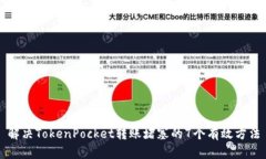 解决TokenPocket转账堵塞的