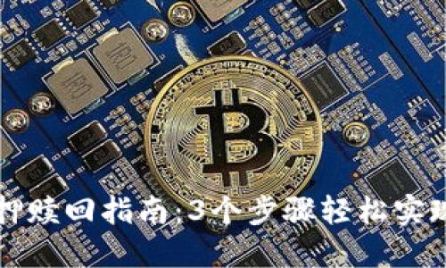 TP钱包质押赎回指南：3个步骤轻松实现资产回笼