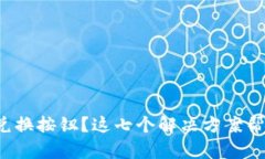 TP钱包没有兑换按钮？这七