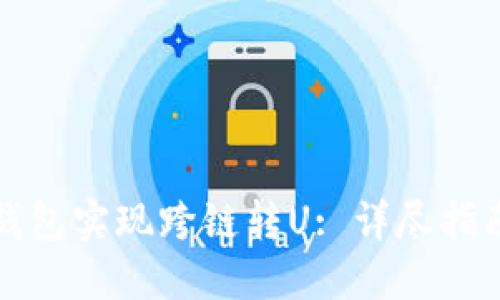 如何使用TP钱包实现跨链转U: 详尽指南与实用策略