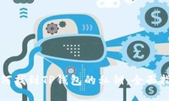 如何找到TP钱包的私钥：全