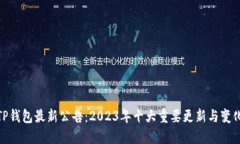 TP钱包最新公告：2023年十