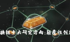 2023年互联网区块链十大研