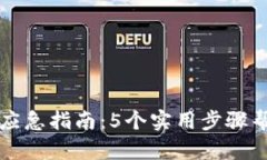 TP钱包丢币应急指南：5个