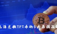 TP钱包无法兑换TPT币的5大
