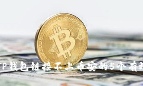 解决TP钱包链接不上币安的5个有效方法
