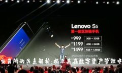 TP钱包与交易所的关系解析